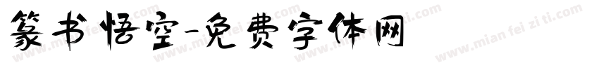 篆书 悟空字体转换